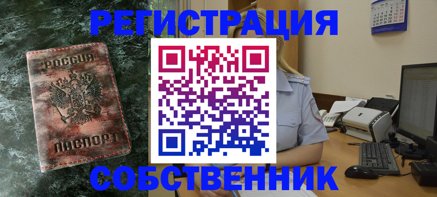 временная регистрация собственник в Приморско-Ахтарске